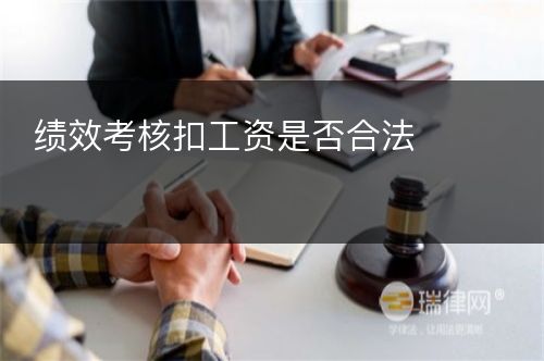 绩效考核扣工资是否合法