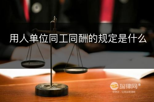 用人单位同工同酬的规定是什么