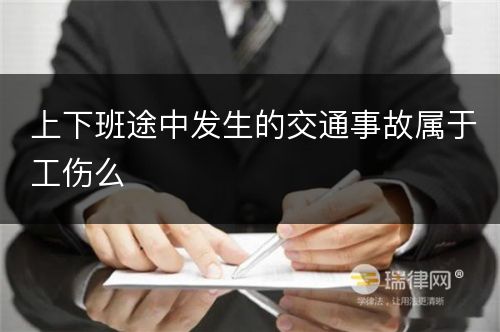 上下班途中发生的交通事故属于工伤么