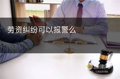 劳资纠纷可以报警么