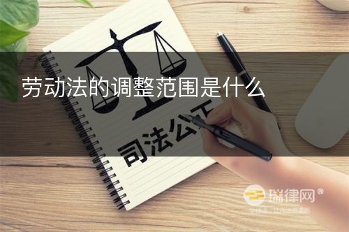 劳动法的调整范围是什么