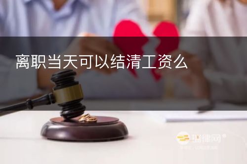 离职当天可以结清工资么