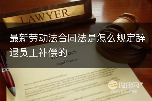 最新劳动法合同法是怎么规定辞退员工补偿的