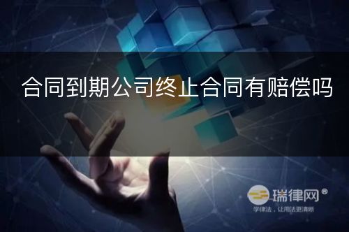 合同到期公司终止合同有赔偿吗