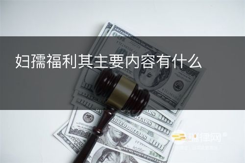 妇孺福利其主要内容有什么