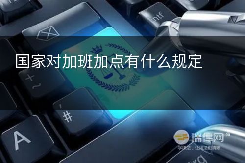 国家对加班加点有什么规定