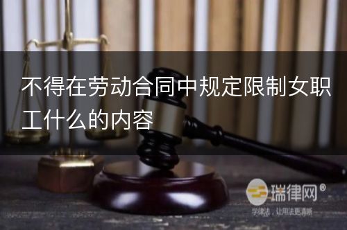 不得在劳动合同中规定限制女职工什么的内容