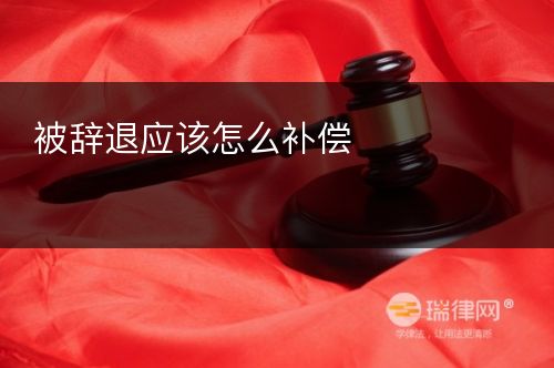 被辞退应该怎么补偿