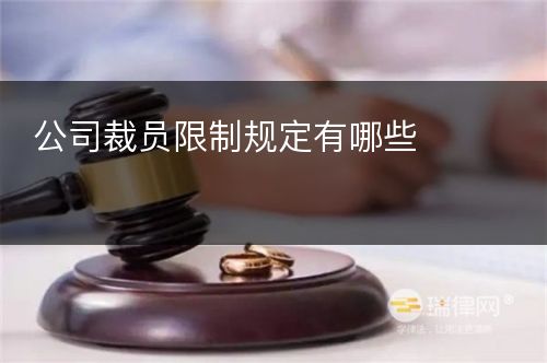 公司裁员限制规定有哪些