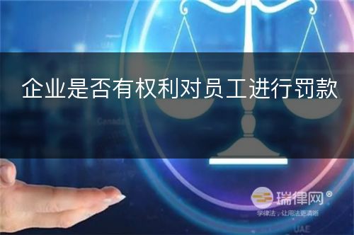 企业是否有权利对员工进行罚款