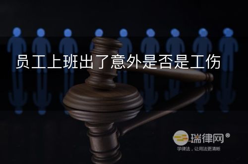 员工上班出了意外是否是工伤