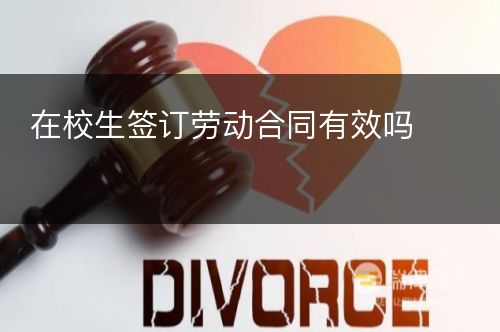 在校生签订劳动合同有效吗