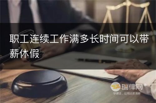 职工连续工作满多长时间可以带薪休假