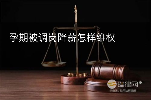 孕期被调岗降薪怎样维权