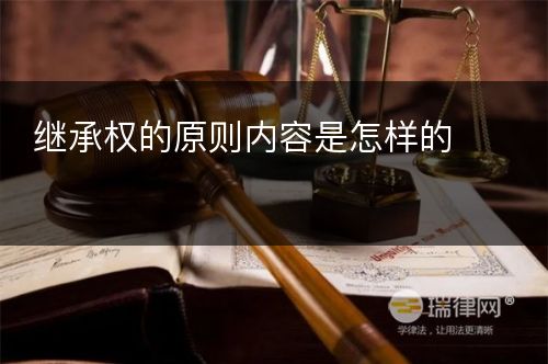 继承权的原则内容是怎样的