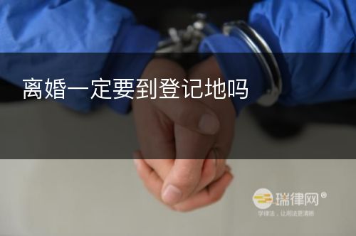 离婚一定要到登记地吗