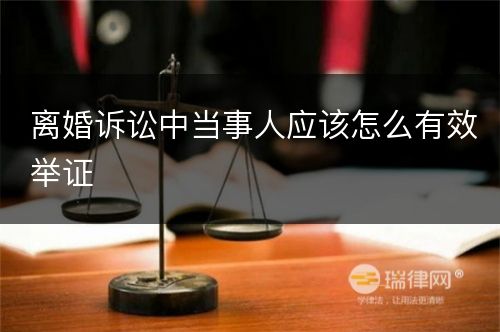 离婚诉讼中当事人应该怎么有效举证