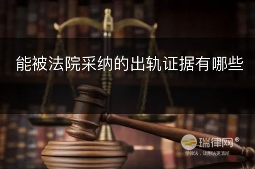 能被法院采纳的出轨证据有哪些