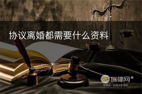 协议离婚都需要什么资料