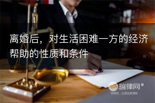 离婚后，对生活困难一方的经济帮助的性质和条件