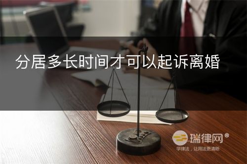 分居多长时间才可以起诉离婚