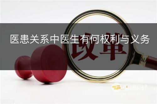 医患关系中医生有何权利与义务