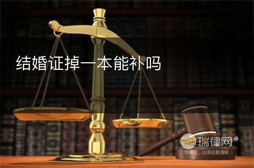 结婚证掉一本能补吗