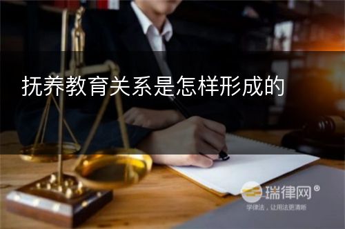 抚养教育关系是怎样形成的