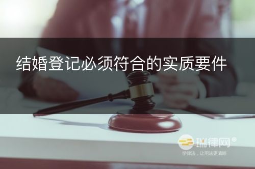 结婚登记必须符合的实质要件