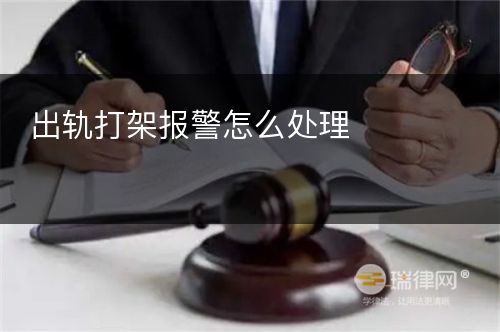 出轨打架报警怎么处理