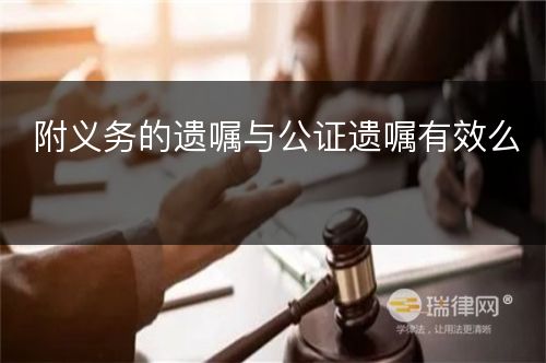 附义务的遗嘱与公证遗嘱有效么