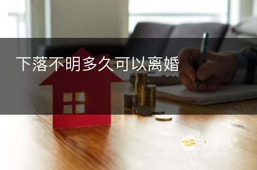 下落不明多久可以离婚