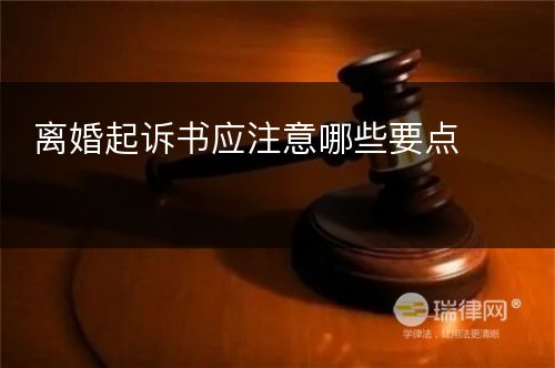 离婚起诉书应注意哪些要点