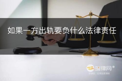 如果一方出轨要负什么法律责任