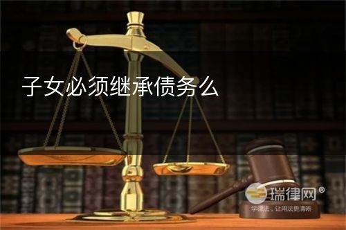 子女必须继承债务么