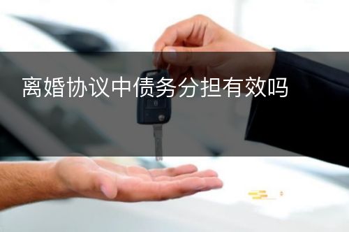 离婚协议中债务分担有效吗