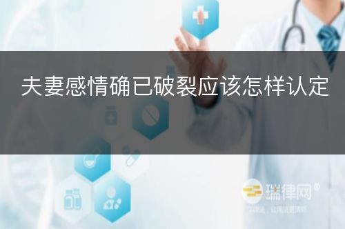 夫妻感情确已破裂应该怎样认定