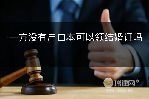 一方没有户口本可以领结婚证吗