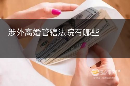 涉外离婚管辖法院有哪些