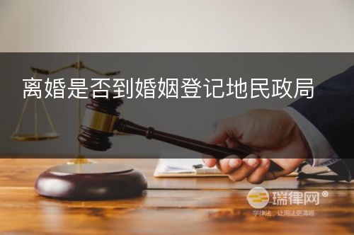 离婚是否到婚姻登记地民政局