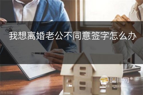 我想离婚老公不同意签字怎么办