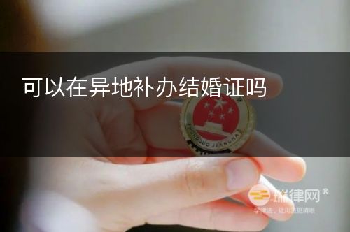 可以在异地补办结婚证吗