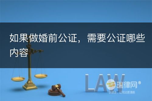 如果做婚前公证，需要公证哪些内容