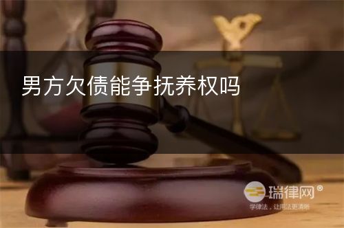 男方欠债能争抚养权吗