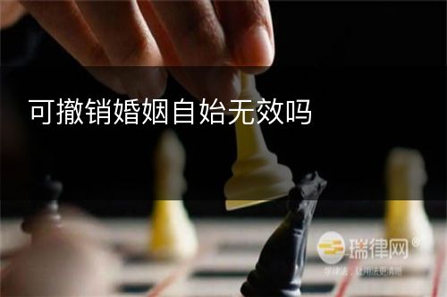 可撤销婚姻自始无效吗