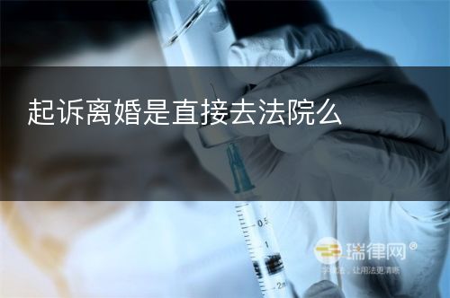 起诉离婚是直接去法院么