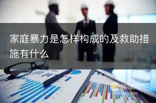 家庭暴力是怎样构成的及救助措施有什么