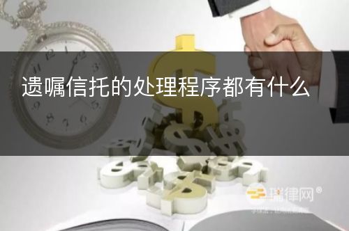 遗嘱信托的处理程序都有什么