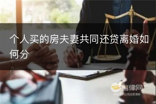 个人买的房夫妻共同还贷离婚如何分