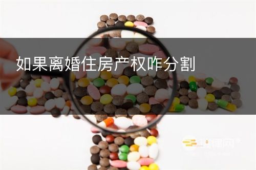 如果离婚住房产权咋分割